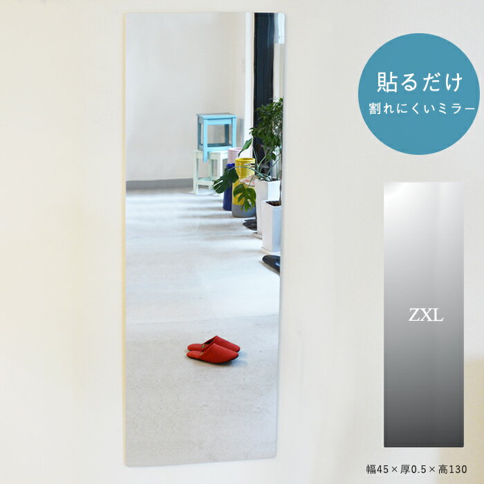 貼る鏡 貼るミラー 鏡 ミラー 貼るだけ 割れにくい アクリルミラー 軽量 薄い 壁面 姿見 玄関 リビング 軽い 薄型 高品質 国産 傷つきにくい あんしんミラー AN-ZXL (幅45.0×厚0.5×高130)