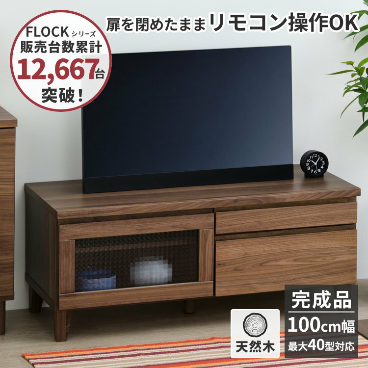 テレビ台 テレビボード ローボード 幅100cm 脚付き 収納付き 棚付き 引出し ワンルーム 木製 おしゃれ ガラス ウォールナット ディスプレイボード 一人暮らし 新築祝い FLOCK TV 100 (WN-V-MBR) ISSEIKI