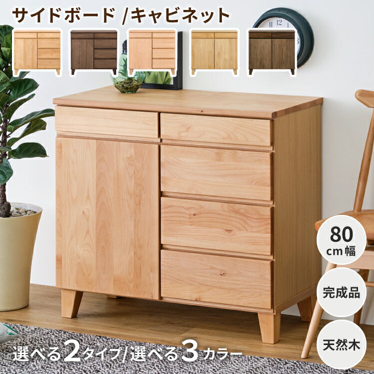 リビングボード リビング収納 収納家具 サイドボード キャビネット チェスト タンス 収納 棚 幅80 引出し 木製 北欧 おしゃれ シンプル モダン リビング 寝室 子供部屋 品質保証 BASK ISSEIKI