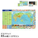 デスクマット 85cm幅 子供 日本製 世界地図 日本地図 太陽系 惑星 85×51 85×42 両面 リバーシブル 非転写加工 転写防止 小学生 女の子 男の子 学習机マット 勉強机マット 入学祝い 進学祝い ウオチ