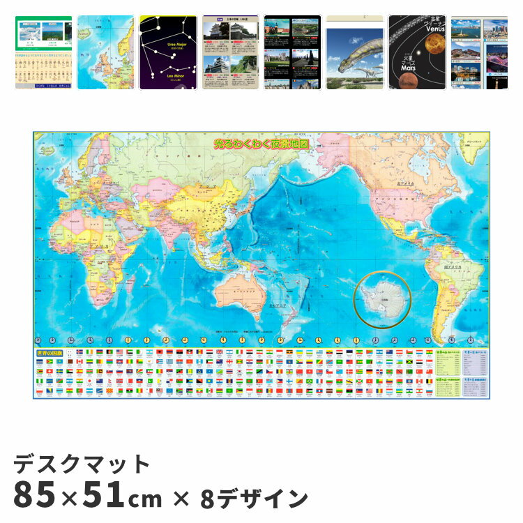 デスクマット 85cm幅 85×51 子供 日本製 世界地図 日本地図 太陽系 惑星 星座 天体 歴史 両面 リバーシブル 非転写加工 転写防止 小学生 女の子 男の子 学習机マット 勉強机マット 入学祝い 進学祝い ウオチ