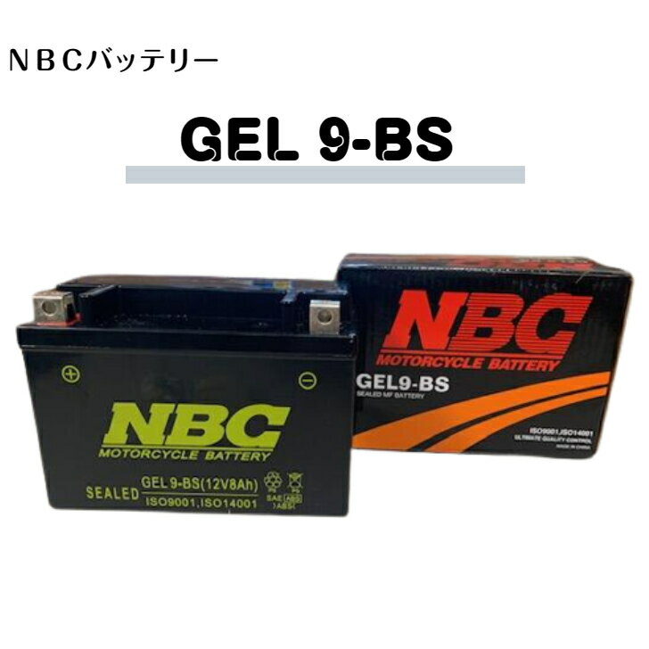 GEL9－BSNBCバッテリー