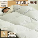 羽根布団 GOOSEA 羽毛布団 春秋向き 肌掛け布団 シングル ダックダウンファイバー60% 洗える オールシーズン 冷房対策 抗菌 防臭 防ダニ ふっわふわ...