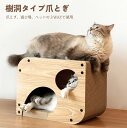 猫 爪とぎ 猫用爪とぎ 猫ハウス おもちゃ 猫つめとぎ 爪磨ぎ 段ボール ねこ ペットベッド 樹洞のような形 穴付き 丸い角 寝床 ダンボール スクラッチャー ...