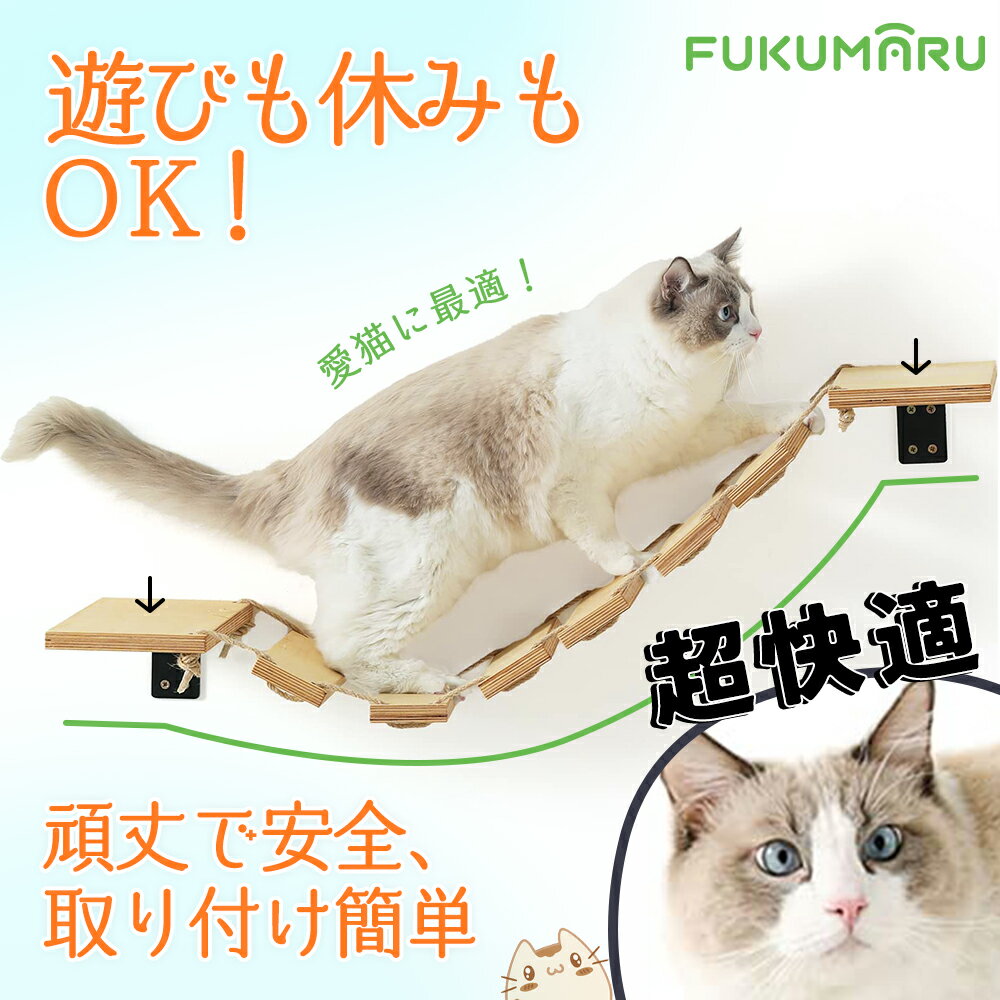 ＼ 5月下旬再入荷予定／FUKUMARU キャットステップ 吊り橋　おもちゃ キャットウォーク DIY 木製 遊び場 猫 猫用 棚 32.5cm 壁掛け 吊り橋 安全 現代風 キャットブリッジ 可愛い 北欧 木製 壁付け キャット ペット