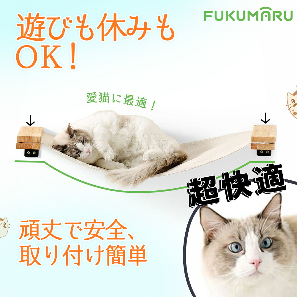 ＼ 最大20倍ポイントup!+クーポン有り／キャットウォークFUKUMARU 猫用壁掛け式ハンモック ロングサイズ 90cm キャットウォーク 猫用 猫用橋 猫用ハンモック 猫用ソファ 猫用家具 睡眠 遊び場 休憩場所 生成り色