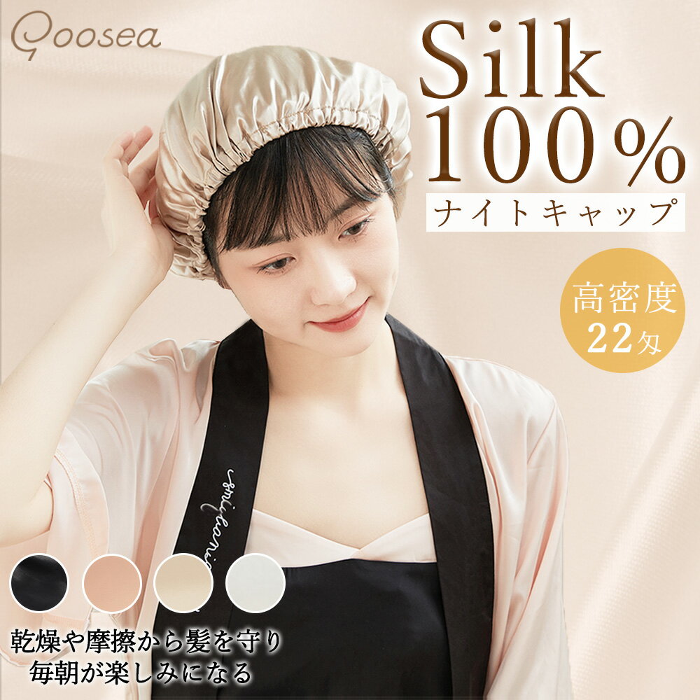 ＼ 限定クーポンあり／シルク ナイトキャップ シルクキャップ シルク 天然 6Aシルク100% 22匁 ヘアキャップ 美髪 ロングヘア ゴム紐式 枝毛・寝癖防止 保湿美髪 就寝用 産後用 誕生日 プレゼント アイボリー ブラック ピンク シャンパン バレンタインデーのサムネイル
