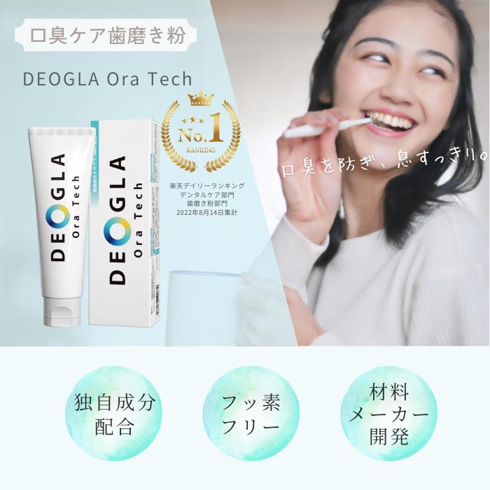 楽天ランキング第1位獲得 口臭ケア 歯磨き粉 送料無料 デオグラオーラテック 100g DEOGLAOraTech デオグラ ミント味 フッ素なし 練り歯磨き粉 口臭予防 ハミガキ粉