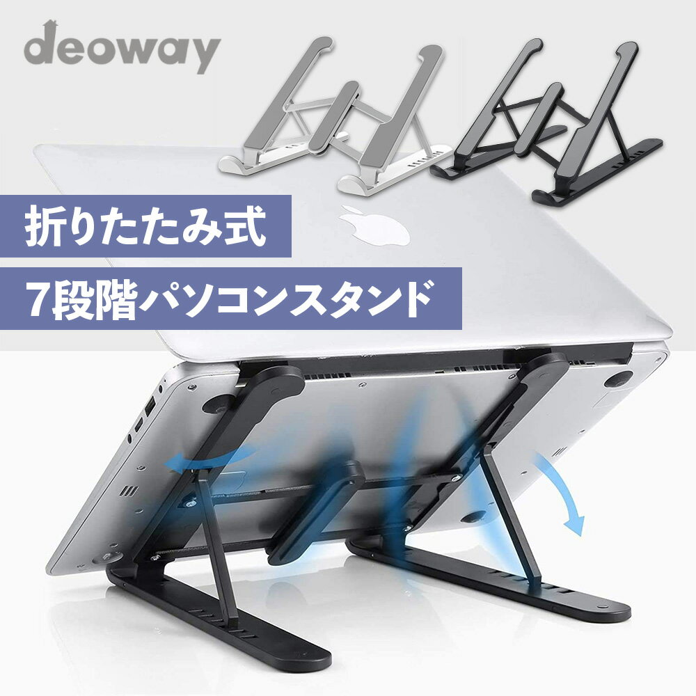7段階調整 pcスタンド ノートパソコンスタンド 折りたたみ 軽量 パソコン スタンド ノートpc macbook ..