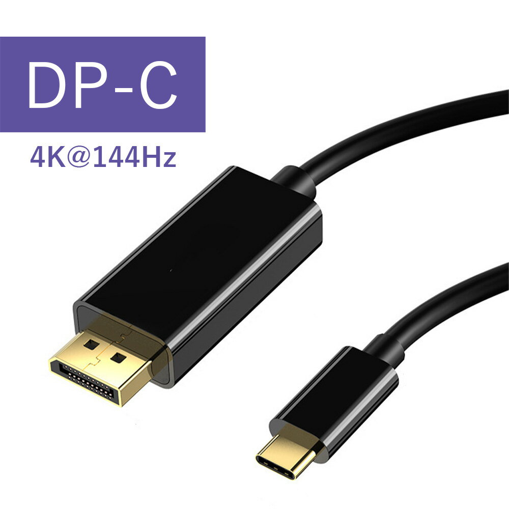 1.8m USB Type C - DisplayPort ケーブル 4K@144Hz 2K@240Hz UHD映像出力 タイプC to DisplayPort 変換アダプタ Thunderbolt 3/4 互換