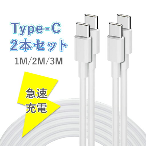 【急速充電】タイプc ケーブル iPhone15 iPhone15pro max 充電ケーブル USB Type-C ケーブル 3m 2m 1m PD対応 データ転送 ipad air5/mini6 iPad Pro11/12.9 Macbook/Android/Nintendo/Pixel 対応 【急速充電】タイプc ケーブル iPhone15 iPhone15pro max 充電ケーブル USB Type-C ケーブル 3m 2m 1m PD対応 データ転送 ipad air5/mini6 iPad Pro11/12.9 Macbook/Android/Nintendo/Pixel 対応