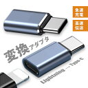 ★セット価格★ライトニング to USB C変換アダプタ PD 急速充電 データ転送 タイプC コネクタ iOSからタイプC変換コネクタ light-ningか...