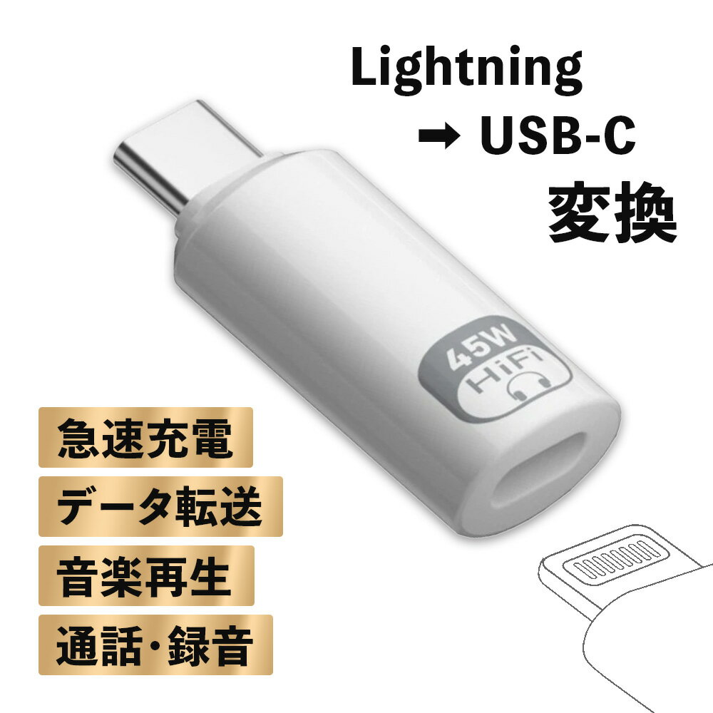 Lightning to USB-C 変換アダプター|小型軽量・PD45W急速充電・音楽再生/通話対応|Hi-Fi高音質・480Mbps高速転送|iPhone 15/16・iPad・MacBook対応