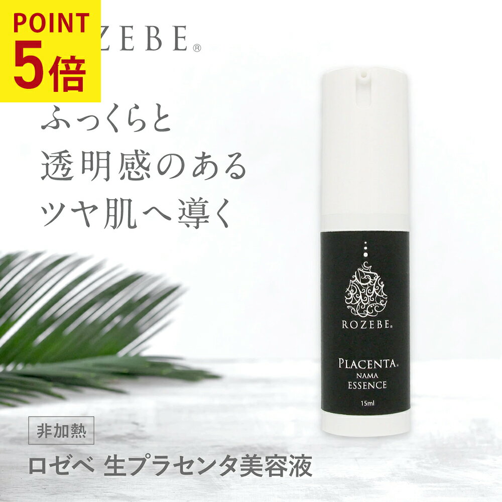 【P5倍】ROZEBE ロゼベ プラセンタ 原液美容液 生プラセンタ 15ml ｜プラセンタ 生原液 シミ シワ大人のぽっかり毛穴 原液 原液美容液 導入 EGF/FGF fgf egf 毛穴 シワ シミ たるみ エイジングケア 原液 ギフト プレゼント