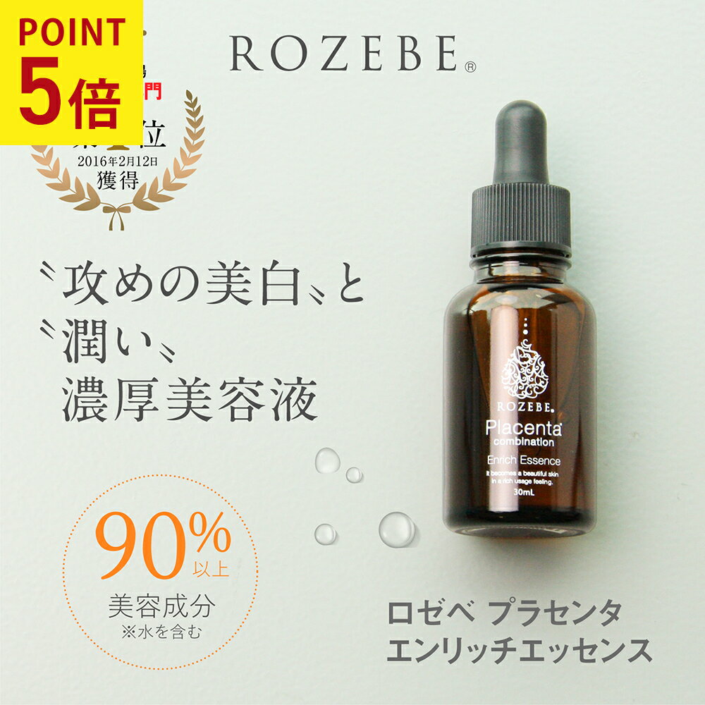 ★4/20 P5倍★楽天総合1位プラセンタ 美容液 美白 ロゼベ プラセンタ エンリッチエッセンス 30ml 医薬部外品｜ 原液 エ…