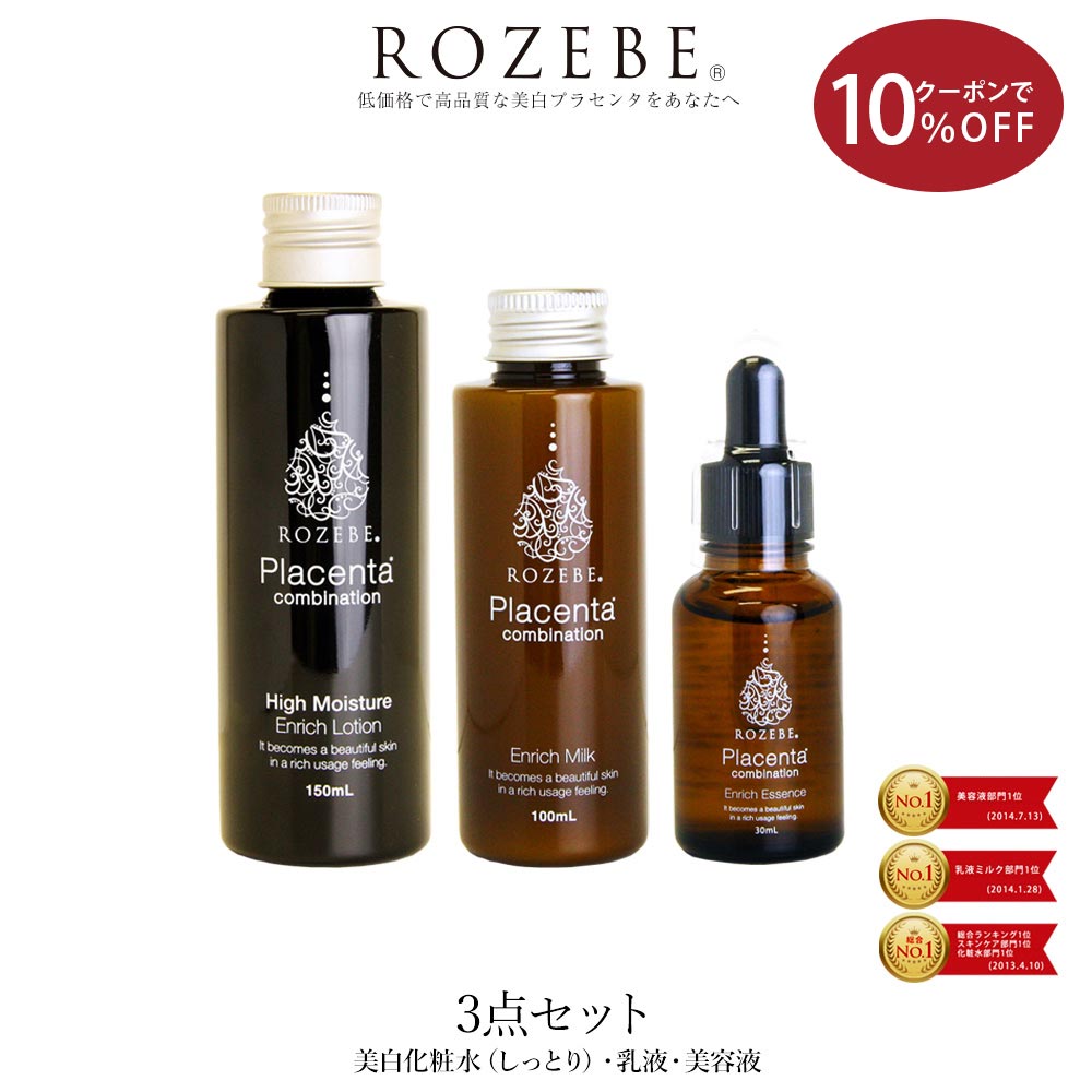 ＼★大感謝祭★クーポン利用で【10%OFF】12/26 9:59／楽天1位獲得 ROZEBE ロゼベ 美白 化粧水 乳液 美容液 3点セット（ローション・ミルク・エッセンス）｜ プラセンタ 化粧水 美白美容液 美白化粧水 美白乳液 美白クリーム ギフト メンズ シミ シワ しみのサムネイル