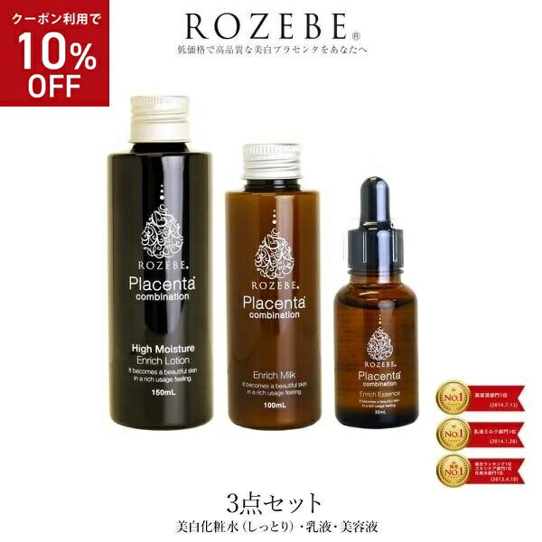 【10%OFFクーポン★5/9～5/16 9:59迄】楽天1位獲得 ROZEBE ロゼベ 美白 化粧水 乳液 美容液 3点セット（ローション・ミルク・エッセンス..