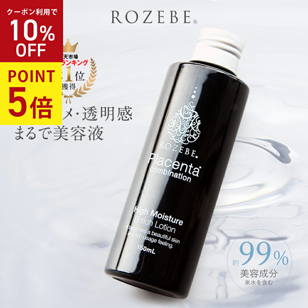 ロゼベ プラセンタ エンリッチ ローション ハイモイスチュア (しっとり) / 本体 / 150mL / しっとり