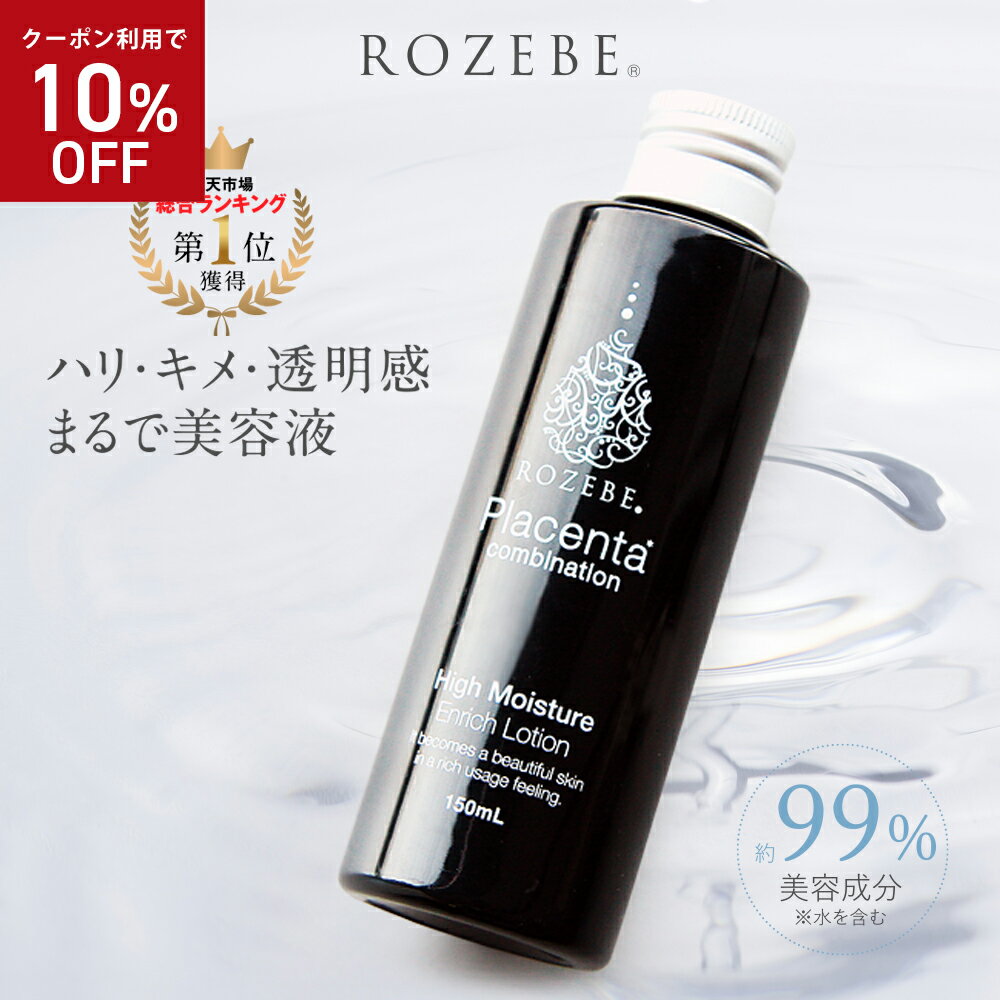 ロゼベ プラセンタ エンリッチ ローション ハイモイスチュア (しっとり) / 本体 / 150mL / しっとり