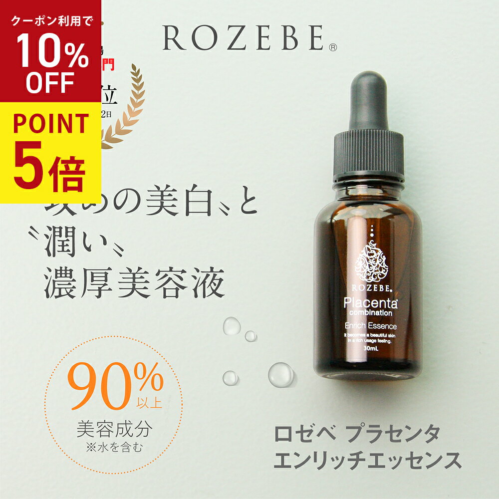 ロゼベ プラセンタエンリッチエッセンス / 本体 / 30mL