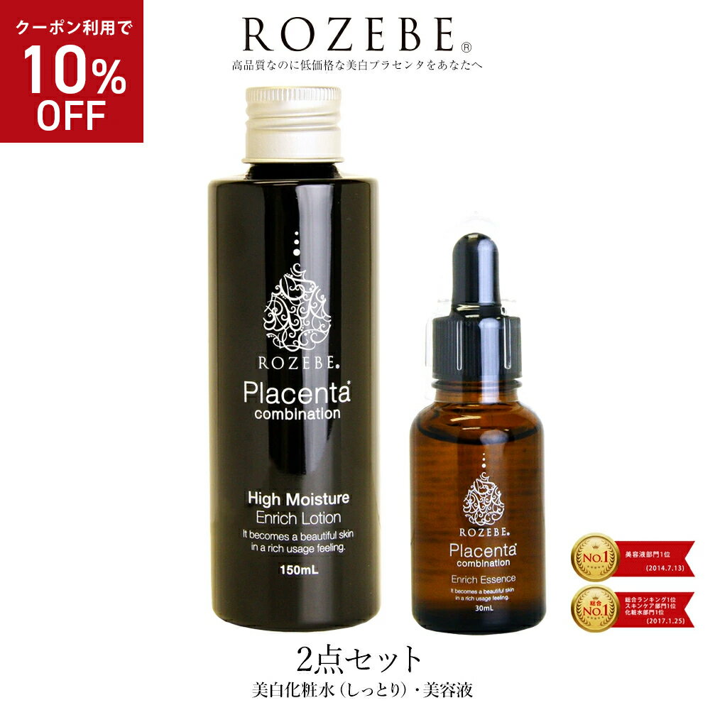 【10%OFFクーポン★5/9～5/16 9:59迄】【楽天1位獲得】ROZEBE ロゼベ 美白 化粧水 2点セット【化粧水（しっとり）・美容液】| プラセンタ クリーム プラセンタ 化粧水 美白美容液 美白化粧水 ヒアルロン酸 大容量 ギフト メンズ 母の日