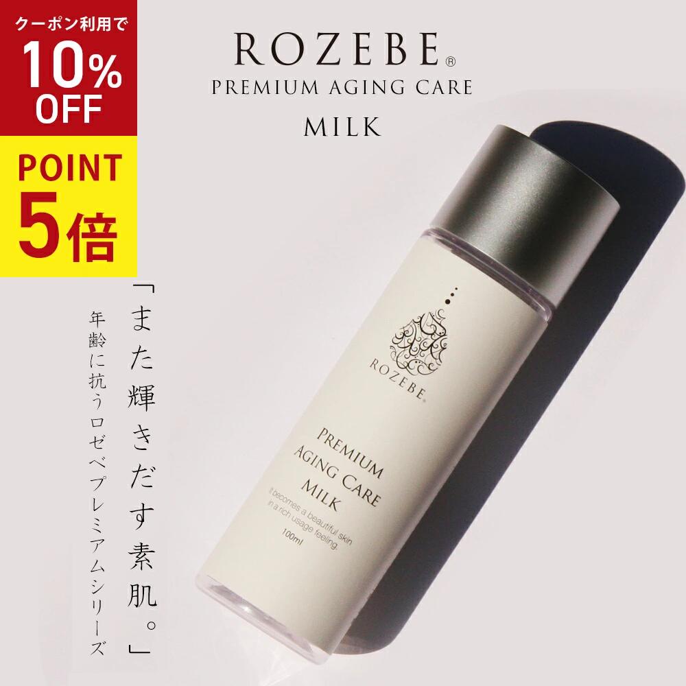 ★5/25 P5倍★ROZEBE ロゼベ プレミアム エイジングケア ミルク 100ml｜幹細胞 コスメ 美白乳液 美白 エイジングケア クリーム 幹細胞化粧品 プラセンタ シワ しみ エステ級 メンズ 毛穴 黒ずみ ヒト型セラミド ニキビ予防