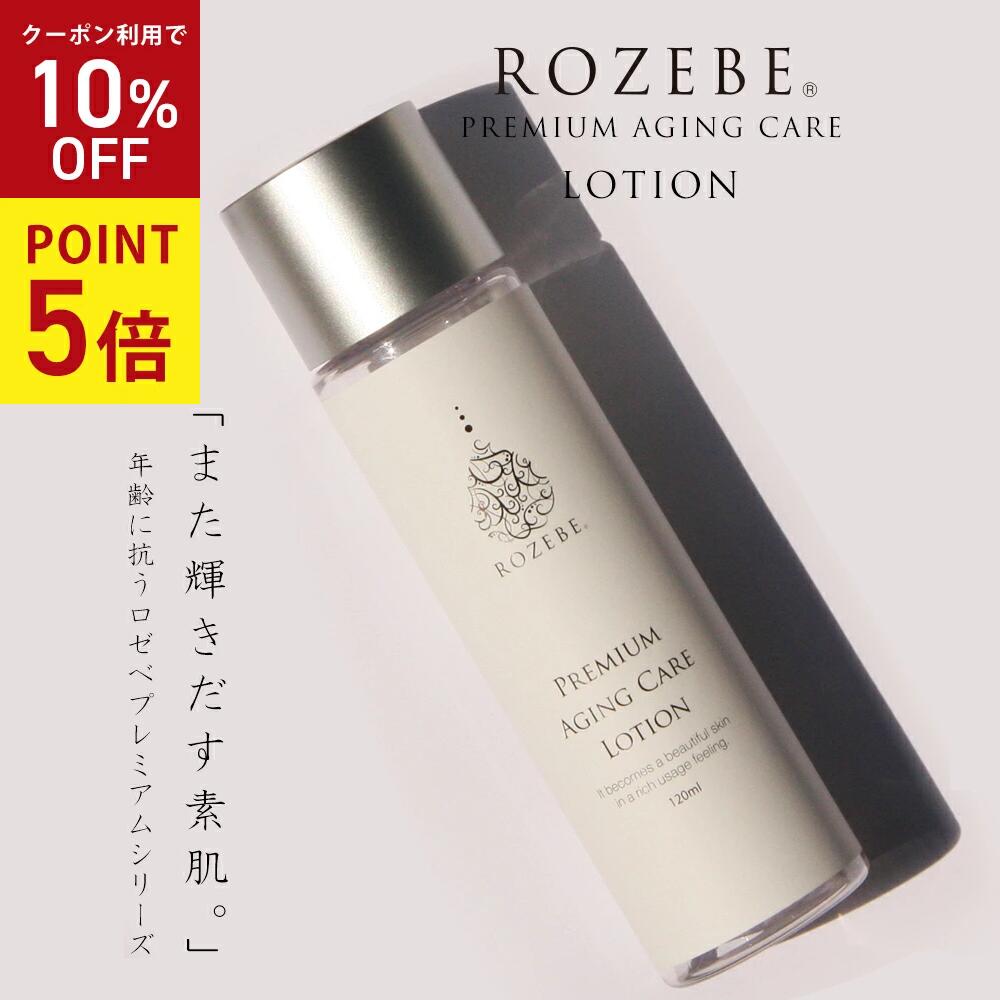 ★5/25 P5倍★ROZEBE ロゼベ プレミアム エイジングケア ローション 120ml｜幹細胞コスメ 美白化粧水 美白 幹細胞化粧品 プラセンタ シワ しみ エステ級 メンズ お試し 毛穴