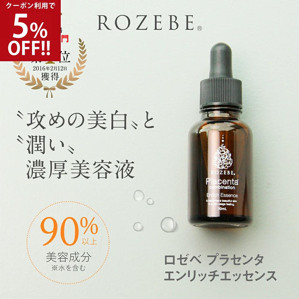 ★5%OFFクーポン 9/16迄★楽天総合1位 ROZEBE ロゼベ 美白 美容液 プラセンタ エンリッチ エッセンス 30ml 単品 3本セット 6本セット ｜ 原液 エキス 目元 ハリ ツヤ 毛穴 黒ずみ シミ取り しみ しわ たるみ 年齢肌 キメ 保湿 プレゼント プチプラのサムネイル