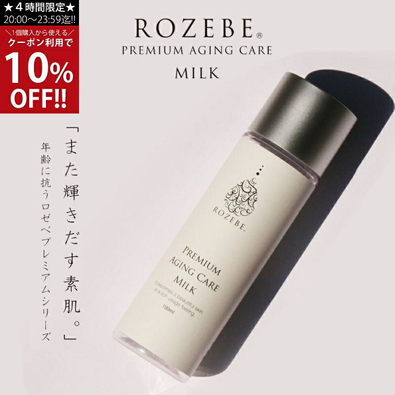 ROZEBE ロゼベ プレミアム エイジングケア ミルク 100ml｜幹細胞 コスメ 美白乳液 美白 エイジングケア クリーム 幹細胞化粧品 プラセンタ シワ しみ エステ級 メンズ お試し 毛穴 黒ずみ ヒト型セラミド 毛穴ケア 乳液・クリーム プラセンタ お試し ニキビ予防のサムネイル