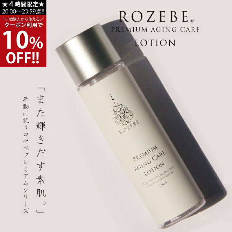 【2/4 20時～10%OFFクーポン】【LINE登録で初回500円OFF】ROZEBE ロゼベ プレミアム エイジングケア ローション 化粧水 120ml ｜ 幹細胞コスメ 幹細胞化粧品 プラセンタ シワ しみ 毛穴 高保湿 エイジング 年齢肌 たるみ プレゼントのサムネイル