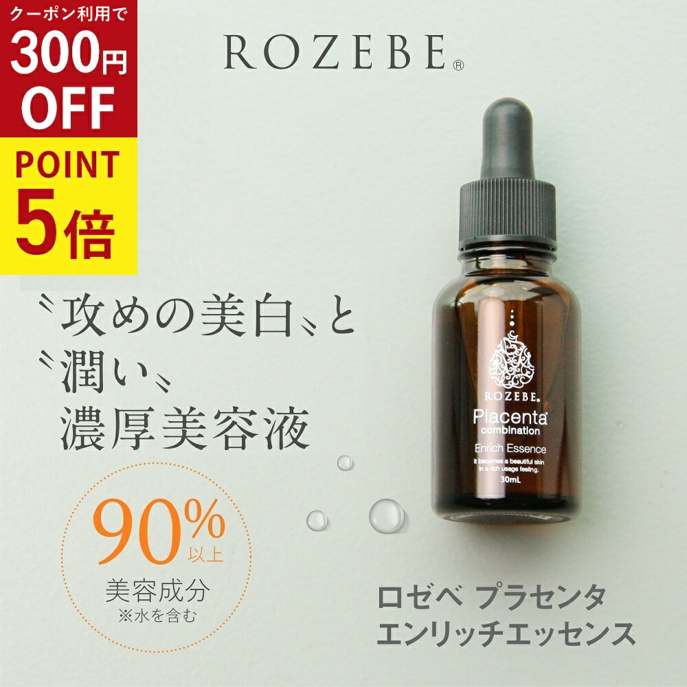 【クーポンで10％OFF】 楽天総合1位プラセンタ 美容液 美白美容液 ロゼベ プラセンタ エンリッチエッセンス 30ml 医薬部外品｜ 原液 エキス 目元 ハリ ツヤ 毛穴 黒ずみ シミ取り しみ シワ しわ たるみ 年齢肌 美肌 キメ きめ シワ改善 年齢肌 国産品 エイジングケアのサムネイル