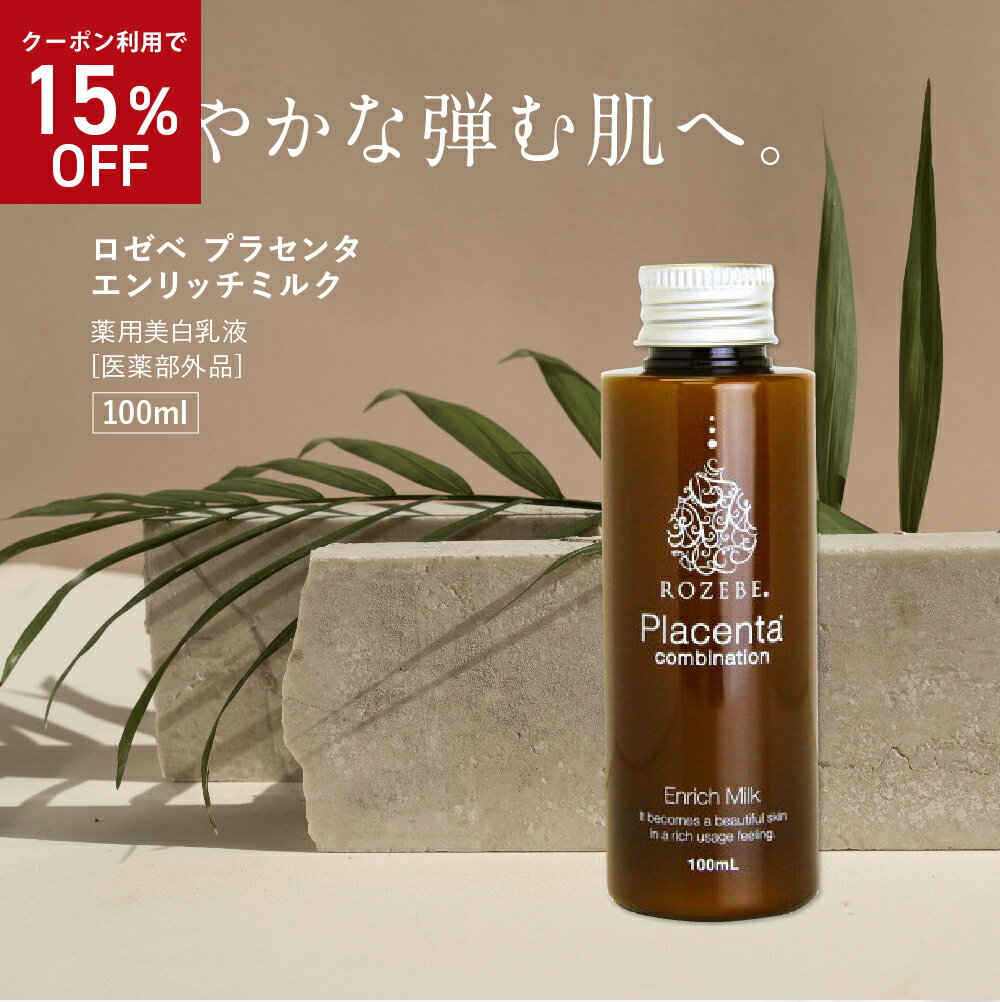 【スーパーセール 15%OFFクーポン!!】ミルク部門1位獲得 美白乳液 ROZEBE ロゼベ 美白 プラセンタ ミルク ｜ プラセンタ 美白乳液 美白クリーム 乳液 メンズ 薬用 原液 エキス 目元 しわ ハリ …