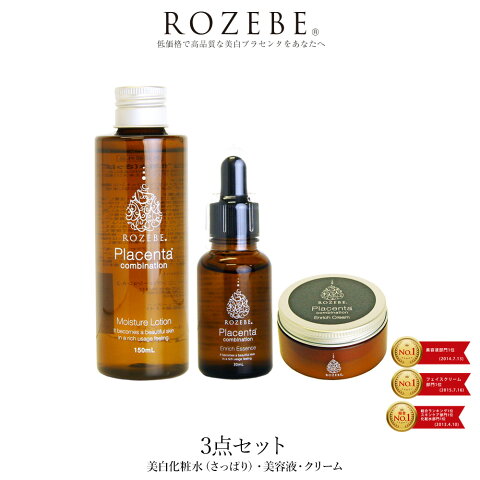 美白/プラセンタ/化粧水/クリーム/美容液★ROZEBEロゼベ3点 セット（さっぱりローション・美容液・クリーム）プラセンタモイスチュアローション 【医薬部外品】 プラセンタエンリッチエッセンス