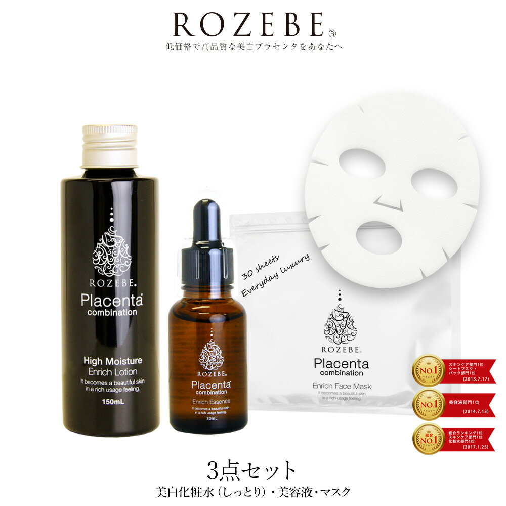 美白 プラセンタ ROZEBE3点セット 化