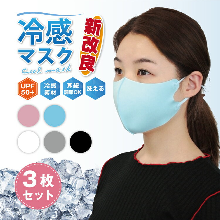 【送料無料】マスク 冷感マスク 接触冷感 涼しい 冷感 夏用マスク 洗える 立体 長さ調節可能 耳が痛くならない 在庫あり 3枚 立体マスク 男女兼用 普通サイ...