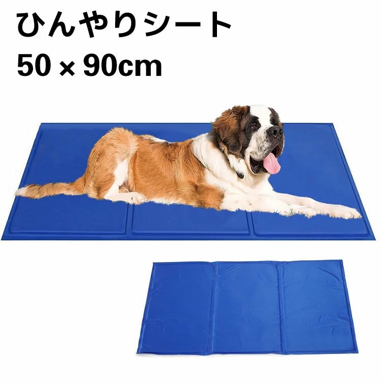 ペットシート ひんやりシート ペットクールマット 50×90cm ひんやりマット クールジェルマット ひんやりグッズ ひえひえ 冷却マット ペット用品 夏用 涼しい 涼感冷感ジェルマット 冷たいパッド 熱中症 暑さ対策 防水 中型 大型 ペット 犬 猫