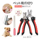 送料無料 ペット用爪切り ヤスリ セット 小型犬 猫用 中型犬 大型犬 ペット用ツメ切り 爪ケア 安全 ストッパー付き ネイルトリマー ペット用品 爪切り つめ...