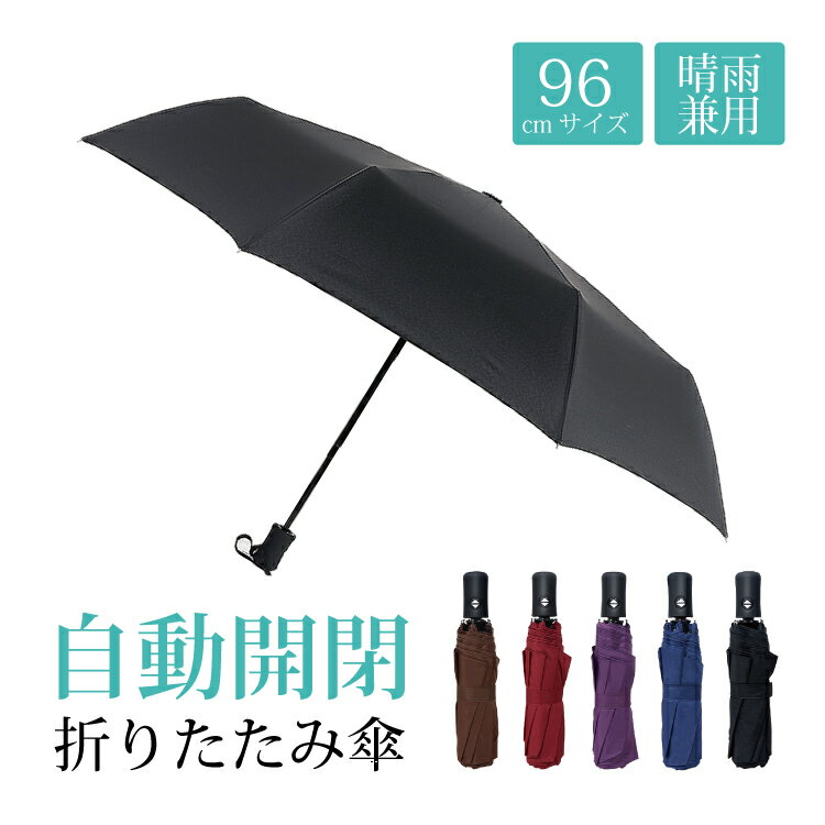 送料無料 日傘 傘 折りたたみ傘 自動折りたたみ傘 8本骨 96cm 耐久性 スイッチ式 ボタン式 開閉簡単 バックに収納可能 丈夫 男女兼用 ビジネス晴雨兼用 頑丈 軽量 耐久性 超撥水 丈夫 ワンタッチ 傘 大きい メンズ レディース 遮光 遮熱 耐風 軽量 折りたたみ