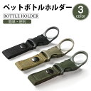 ペットボトル ホルダー ドリンク アウトドア ベルト 通し 持ち運び バックル 登山 キャンプ 便利 人気 落ちないペットボトルホルダー