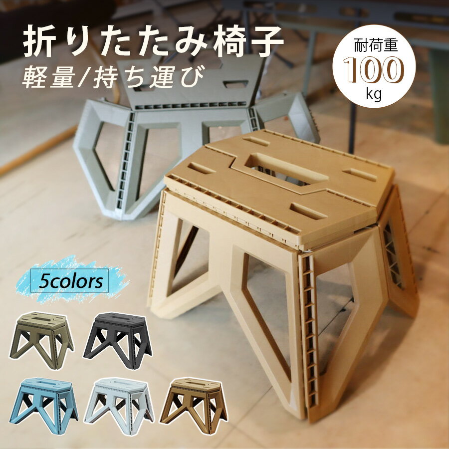 送料無料 折りたたみ椅子 折りたたみチェア 椅子 アウトドアチェア 折りたたみ チェア スツール 軽量 アウトドア 持ち運びラクラク おしゃれ 携帯 持ち運び ...