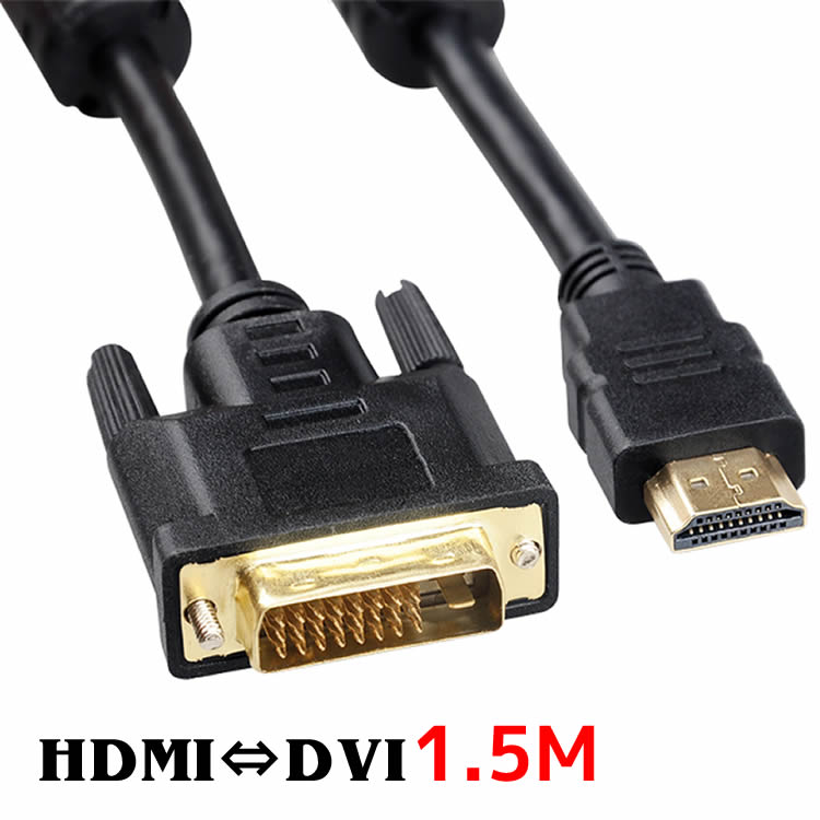 HDMI変換ケーブル DVI変換ケーブル HDMI to DVI 変換 ケーブル　テレビ、プロジェクターなどの機器へ1.5m HDMIケーブル DVIケーブル 変換アダプター