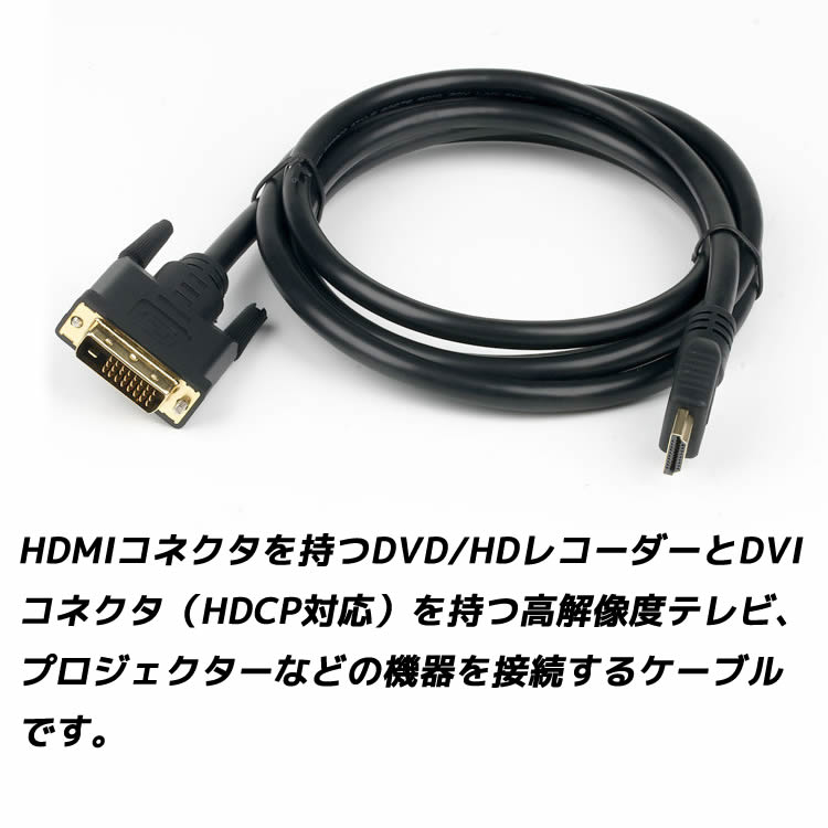 HDMI変換ケーブル DVI変換ケーブル HDMI to DVI 変換 ケーブル　テレビ、プロジェクターなどの機器へ1.5m HDMIケーブル DVIケーブル 変換アダプター