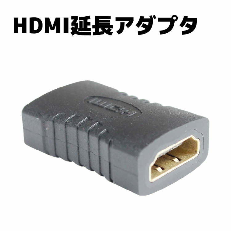 HDMI中継器 HDMI メス-メス HDMI延長アダプター HDMIケーブルのオスコネクタをHDMIメスコネクタに変換 hdmiアダプター hdmi延長キット