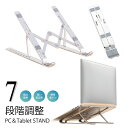 送料無料 ノートパソコンスタンド 7段階調節 折りたたみ パソコンスタンド アルミ ノートパソコン pcスタンド ゲーミングPC ゲーム テレワーク ブックスタンド タブレットスタンド 姿勢改善 持ち運び 肩こり 角度調節 【PCスタンド】(2)