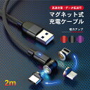 送料無料 高速充電 データ転送 microusb アイフォン スマホ充電ケーブル 磁石 マグネットケーブル iPhoneX MicroUSB Type-C iPhone Galaxy 充電 マイクロ 2m