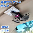 送料無料 車用 サングラスホルダー サングラスクリップ カーボン柄 メガネ クリップ カーサンバイザー用 車用 カー用品 車載用 簡単装着 角度調節 収納 クリ...