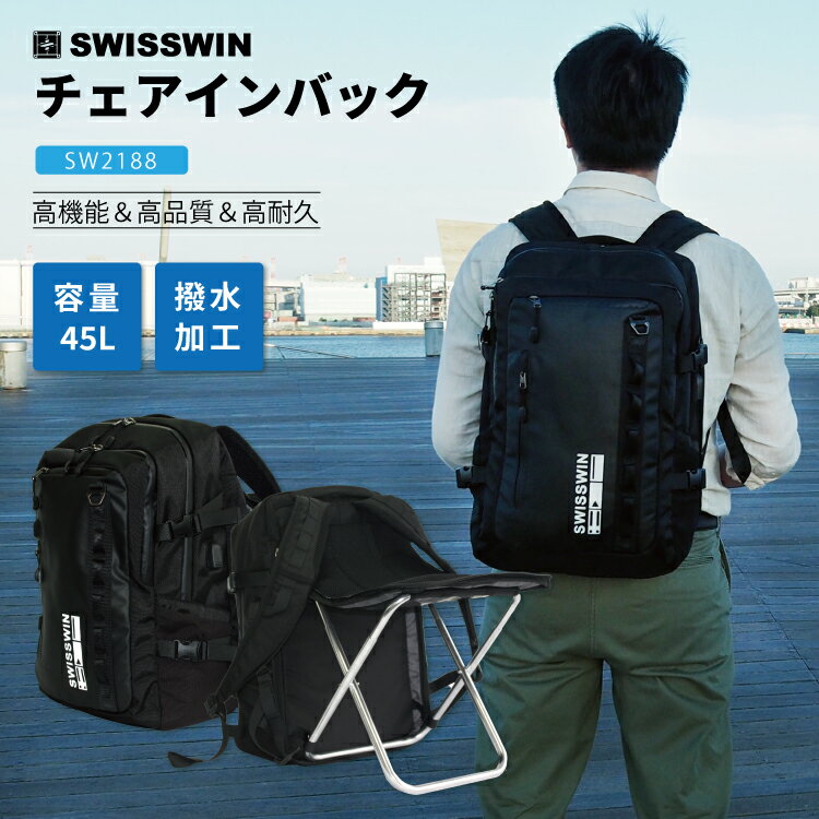 送料無料 父の日ギフト swisswin リュック 椅子付きリュック チェアインバックパック どこでも座れる レジャー ハイキング スポーツ 釣り 観戦 高性能 大容量 防水 撥水旅行 送料無料 sw2188【レインカバープレゼント付き】