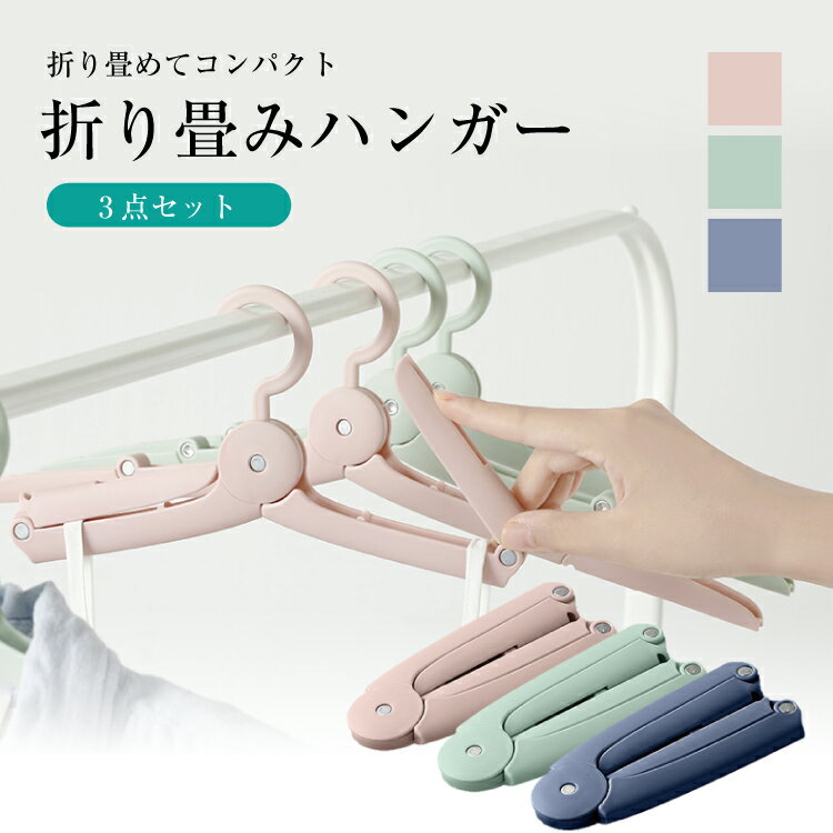 送料無料 折りたたみハンガー 3本セット 携帯ハンガー 携帯用 海外旅行 便利グッズ 折りたたみハンガー 折り畳み式 コンパクト おしゃれ かわいい トラベルグ...