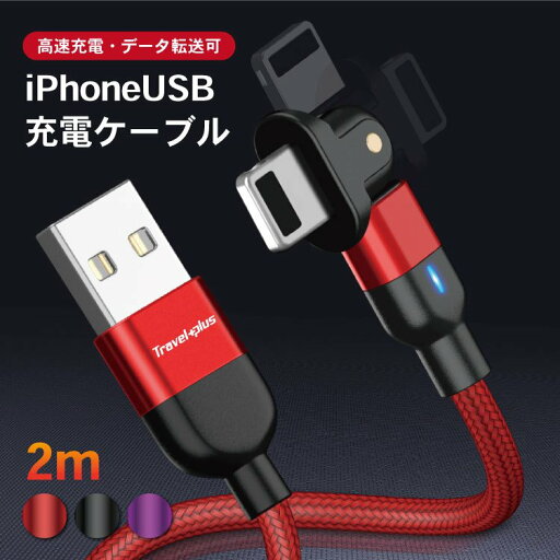 送料無料 データ転送iPhone ケーブル iPhone12 充電ケーブル 180度回転 充電可能 急速充電 ipad アイフォン USBケーブル 断線に強い 長さ2.0m 送料無料 データ転送iPhone ケーブル iPhone12 充電ケーブル 180度回転 充電可能 急速充電 ipad アイフォン USBケーブル 断線に強い 長さ2.0m