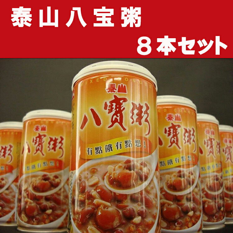 送料無料 御中元 お中元ギフト 敬老の日 プレゼント 泰山八宝粥【8缶セット】ハッポウカユ 五目あま粥 竜眼蓮子入り 台湾産 即席食 非常食 台湾の代表的な八宝粥 おうち中華 中華お粥 台湾食材 台湾お土産 台湾おみやげ 台湾物産館 台湾名物 台湾雑貨 【台湾食品】